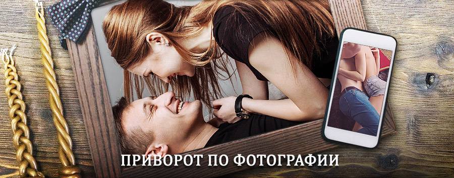 Сильный приворот по фотографии | Кожым