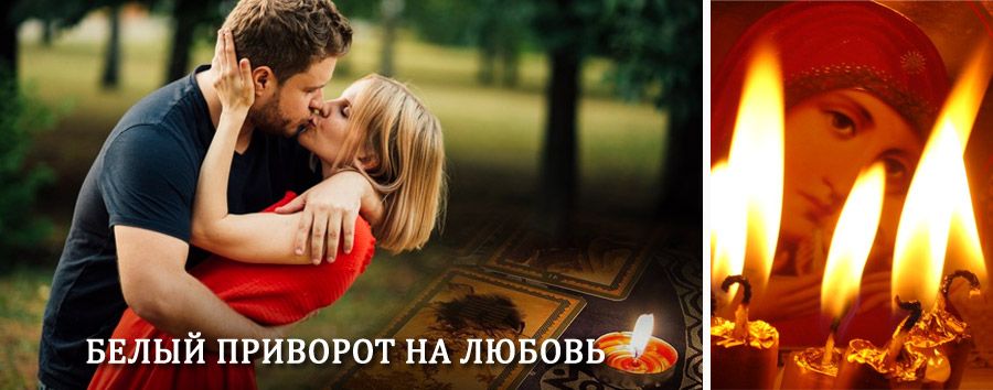 Приворот в домашних условиях на мужчину в Кожыме