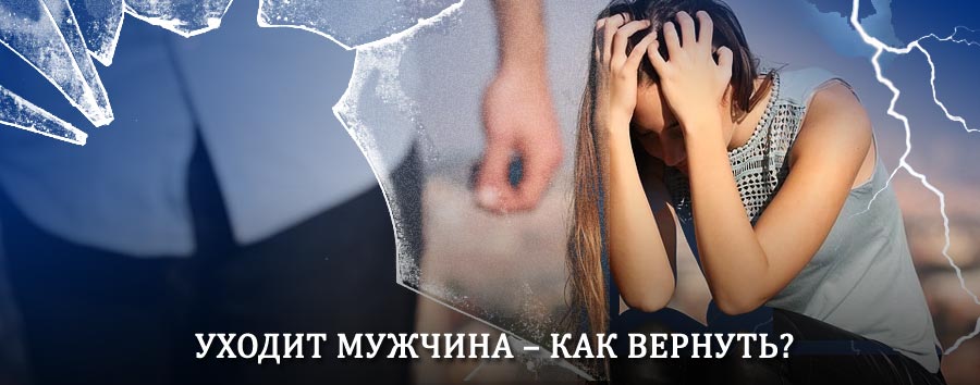 Как вернуть мужа в семью – действенный способ от гадалки в Кожыме