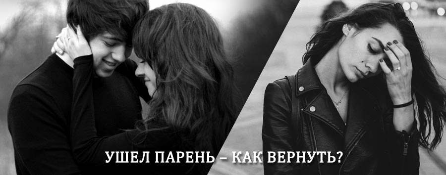 Как вернуть парня после расставания – действенный приворот от гадалки в Кожыме
